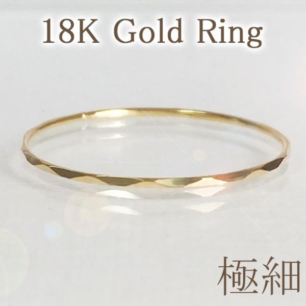 18k k18 18金 ゴールド 極細リング 華奢 指輪 金 カッティング