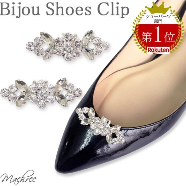 シューズクリップ シューズアクセサリー ビジューウェディング 結婚式 ブライダル ミニ 2個1組 1ペア 靴 クリップ シューパーツ 付け替え お呼ばれ Sc015 Zxx9iur62q Machree ヤフー店 通販 Yahoo ショッピング