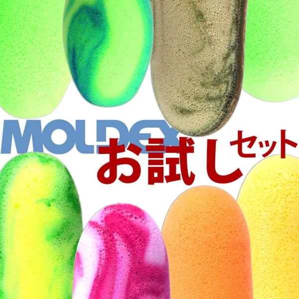 MOLDEX モルデックス 耳栓 お試し8種セット ケース付き 防音 高性能 高機能 いびき 遮音 睡眠用 最強