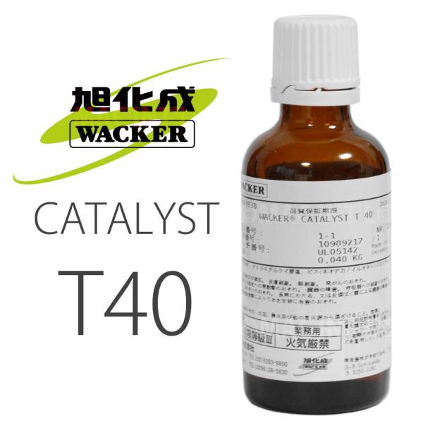 旭化成 旭化成ワッカーシリコン T40 40g ELASTSIL専用硬化剤 旭化成 旭化成ワッカーシリコン T40 40g ELASTSIL専用硬化剤