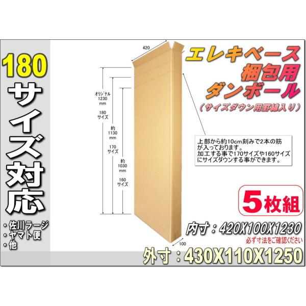 □宅配180ダンボールエレキベースエレキギター等梱包箱外寸：430×110×1250サイズダウン罫線2本入 5枚