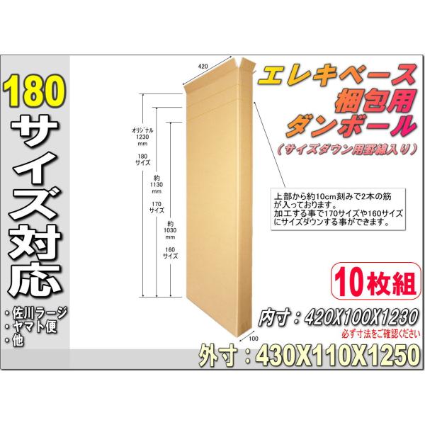 □宅配180ダンボールエレキベースエレキギター等梱包箱外寸：430×110×1250サイズダウン罫線2本入 10枚