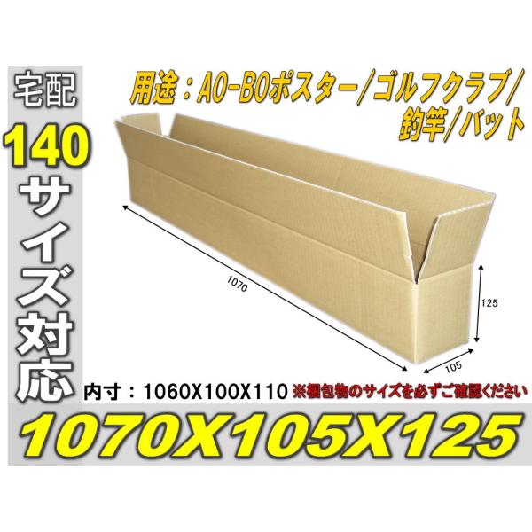 ◆140サイズ◆長いダンボール1070×105×125 5枚セット