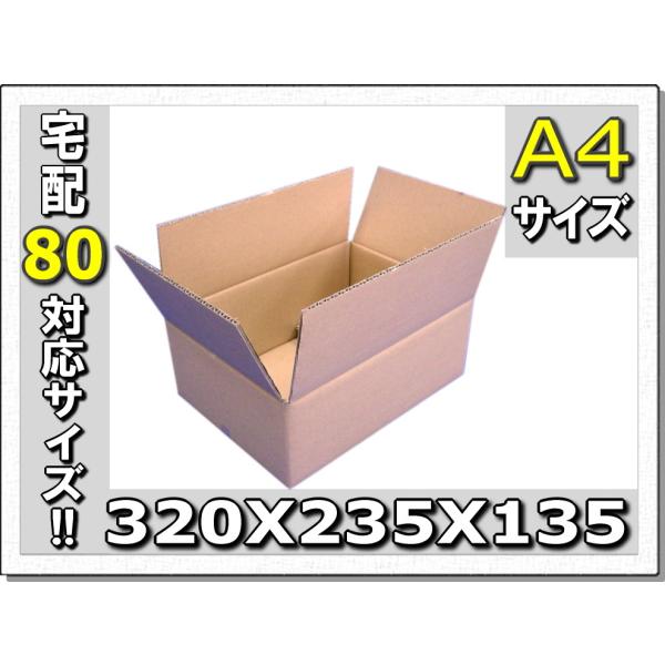 80サイズ対応!!A4専用ダンボール320×235×135 20枚