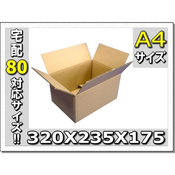 80サイズ対応!!A4専用ダンボール320×235×175 20枚