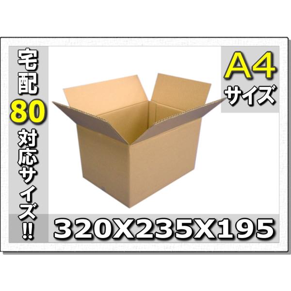80サイズ対応!!A4専用ダンボール320×235×195 20枚