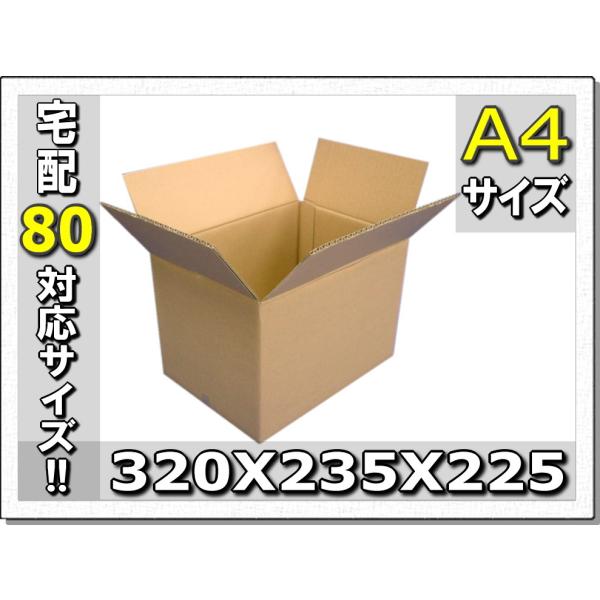80サイズ対応A4専用ダンボール大量320×235×225 50枚