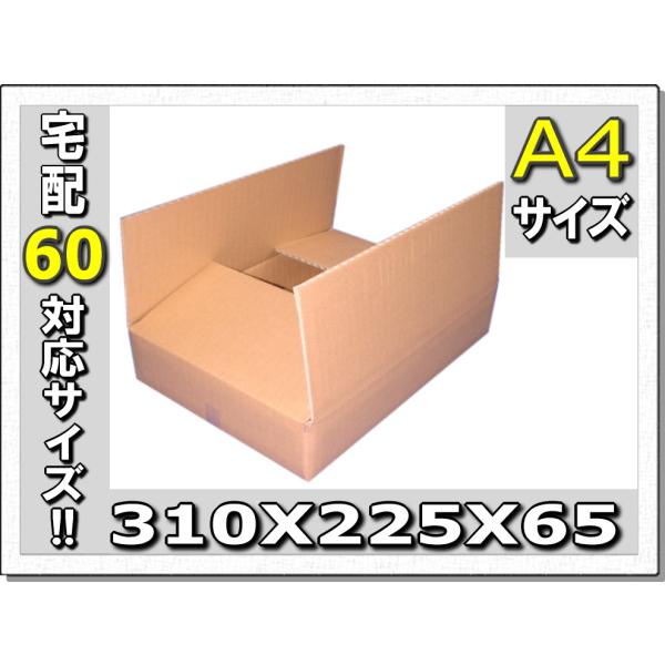 60サイズ対応!!A4専用ダンボール大量310×225×65 80枚