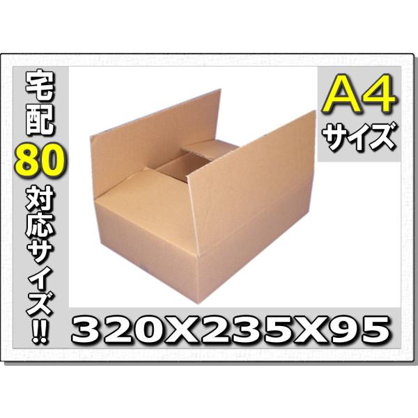 80サイズ対応!!A4専用ダンボール大量320×235×95 60枚