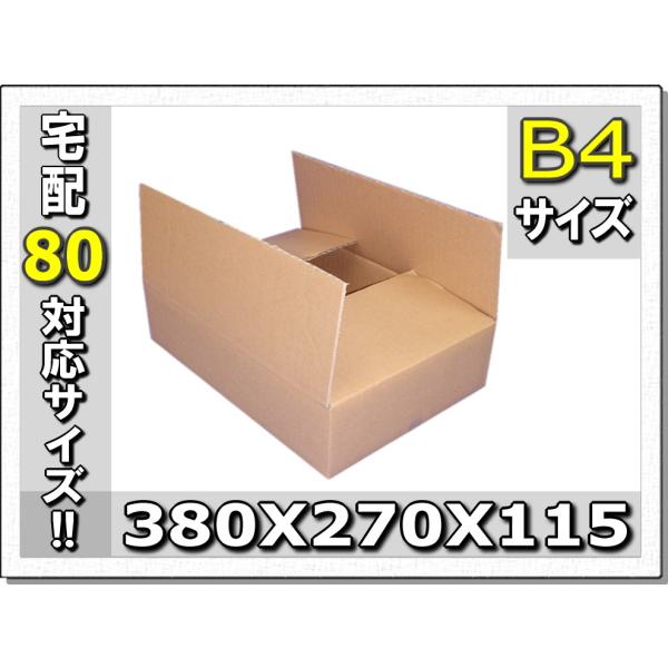 80サイズ対応!!B4専用ダンボール380×270×115 10枚