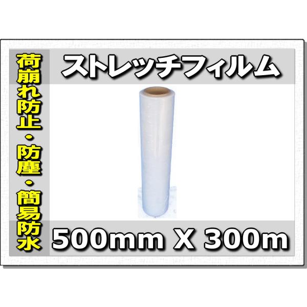 ストレッチフィルム（荷崩れ防止/防塵/簡易防滴 ）パレ巻用ラップ500mmX300m 1本