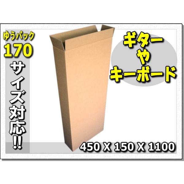 ◆宅配170◆ダンボールギター等450×150×1100 5枚