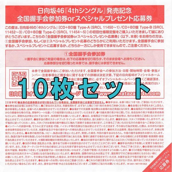 日向坂46 ソンナコトナイヨ握手券10枚セット Buyee Buyee 提供一站式最全面最專業現地yahoo Japan拍賣代bid代拍代購服務bot Online