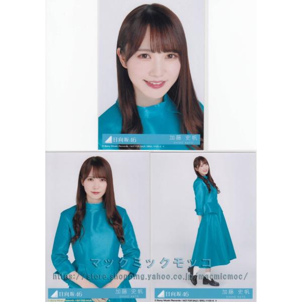 日向坂46 加藤史帆 キュン 生写真 3枚コンプ : マックミック