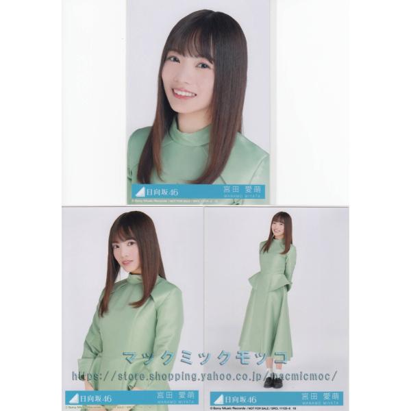 日向坂46 宮田愛萌 まとめ売り 生写真 - メルカリ