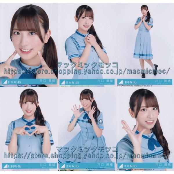日向坂46 井口眞緒 こんなに好きになっちゃっていいの？ 生写真 6種
