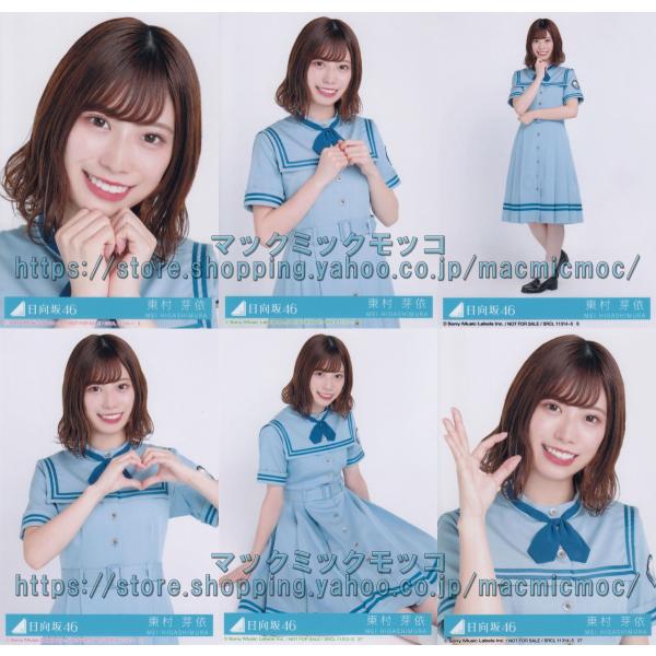 日向坂46 東村芽依 こんなに好きになっちゃっていいの？ 生写真 6種コンプ