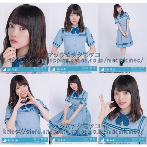 日向坂46 生写真 宮田愛萌マネパ