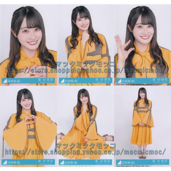 日向坂46 潮紗理菜 ソンナコトナイヨ 生写真 6種コンプ