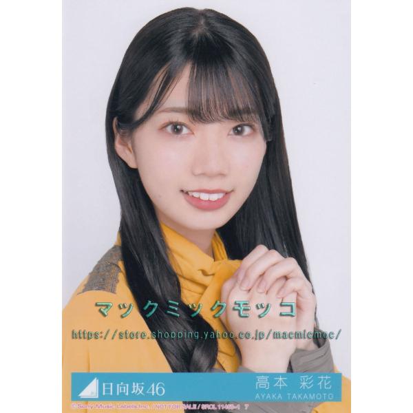 日向坂46 高本彩花 ソンナコトナイヨ 生写真 A ヨリ : マックミック