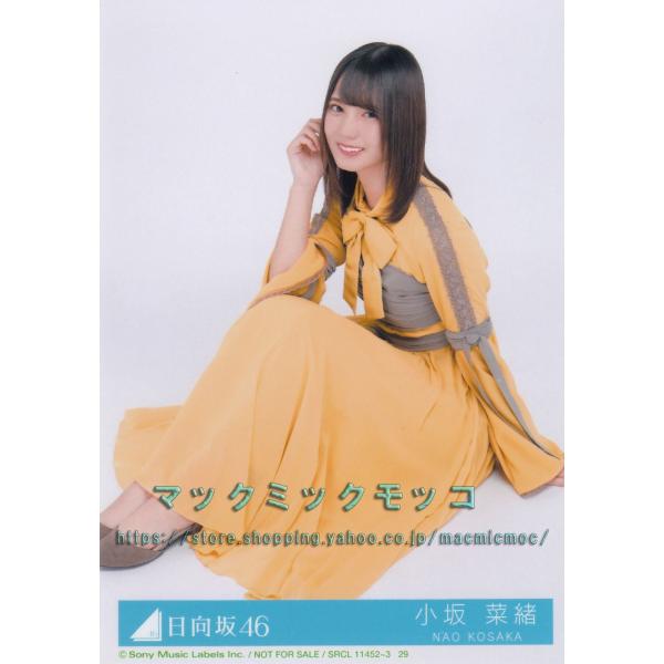 日向坂46 生写真 座り 日向坂46 小坂菜緒 ソンナコトナイヨ 生写真 B 座り : マックミック