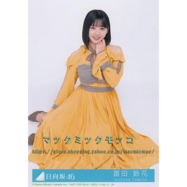 日向坂46 富田鈴花 ソンナコトナイヨ 生写真 B 座り : マックミック