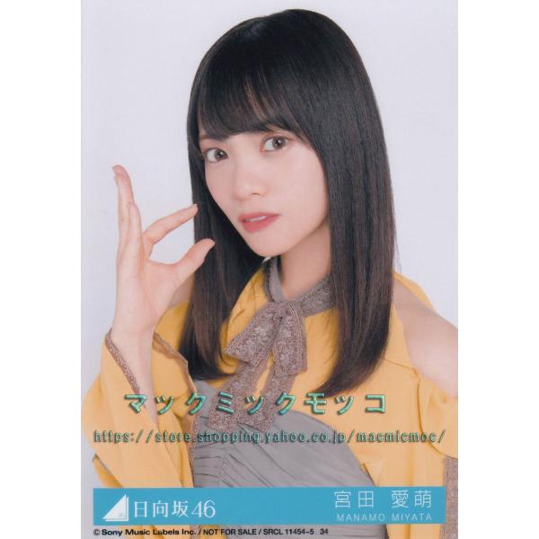 日向坂46 宮田愛萌 ソンナコトナイヨ 生写真 C ヒポーズ : マック