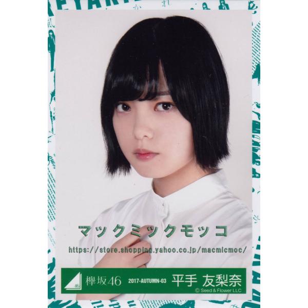 スーパーセール期間限定 平手友梨奈 生写真 不協和音衣装 タレントグッズ Hlt No