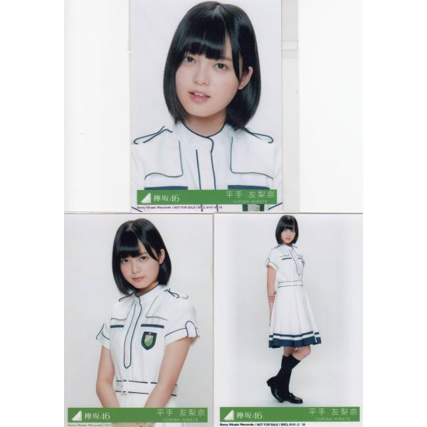平手友梨奈　生写真　18コンプセット 平手友梨奈 生写真 18コンプセット