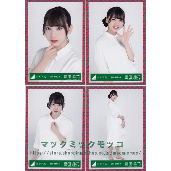 けやきざか46 富田鈴花 あゆみ衣装 生写真 4枚コンプ : k-ayumi-4-036 