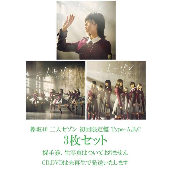 欅坂46 二人セゾン(初回仕様type A) 新品未開封 ディスコグラフィー | 欅坂46公式サイト