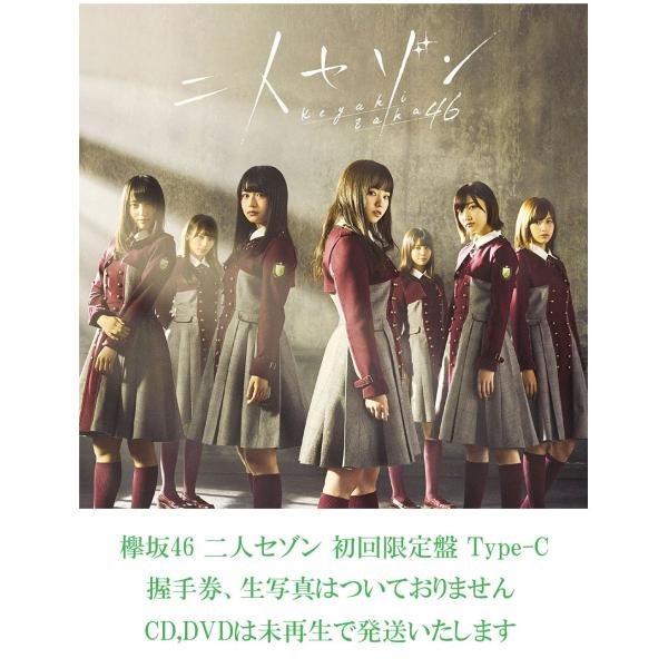 中古】欅坂46 二人セゾン 初回限定盤Type-C : マックミックモッコ