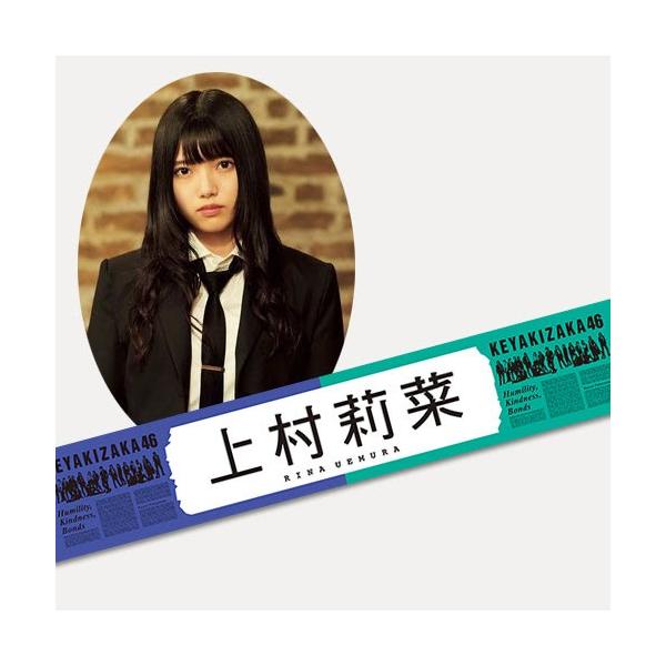 上村莉菜 タオル 初期タオル 欅坂46