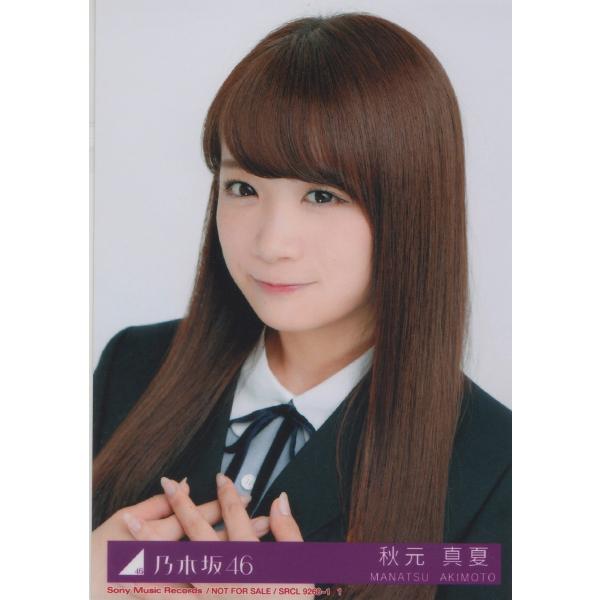 乃木坂46 秋元真夏サヨナラの意味生写真b Buyee Buyee 提供一站式最全面最专业现地yahoo Japan拍卖代bid代拍代购服务bot Online