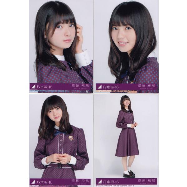 乃木坂46 齋藤飛鳥 逃げ水 コンプ 生写真 【公式通販】