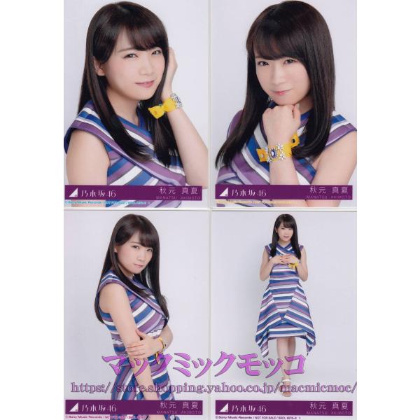 乃木坂46 秋元真夏いつかできるから今日できる生写真4枚コンプ Buyee Buyee 提供一站式最全面最專業現地yahoo Japan拍賣代bid代拍代購服務