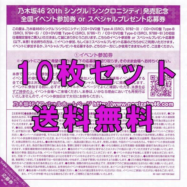 乃木坂46 シンクロニシティ 握手券 10枚セット N A 10 マックミックモッコ 通販 Yahoo ショッピング