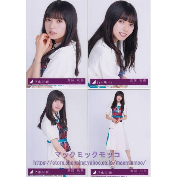 乃木坂46 齋藤飛鳥 帰り道は遠回りしたくなる 生写真 4枚コンプ : n-22 