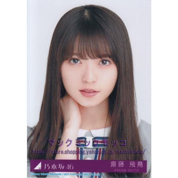 乃木坂46 齋藤飛鳥 Sing Out！ 生写真 A : n-23-single-a-009 : マック 