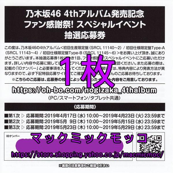中古 乃木坂46 今が思い出になるまで スペシャルイベント応募券 1枚 N 4th Album Entry Ticket マックミックモッコ 通販 Yahoo ショッピング