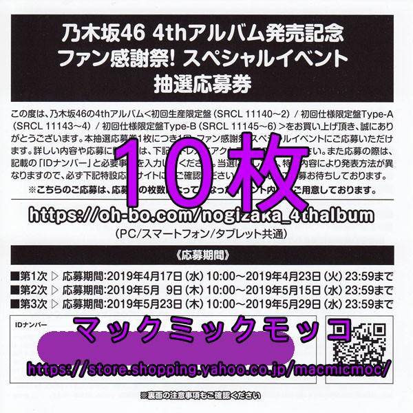 乃木坂46 今が思い出になるまで スペシャルイベント応募券 10枚 N 4th Album Entry Ticket 10 マックミックモッコ 通販 Yahoo ショッピング
