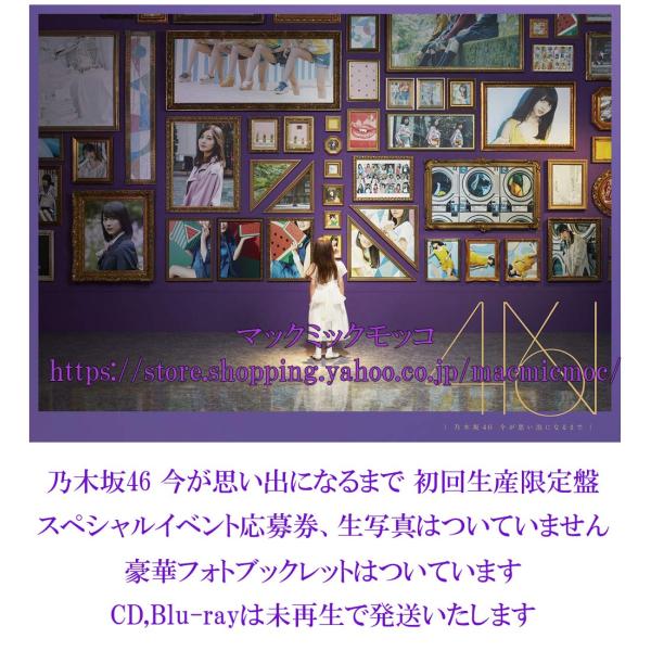 中古 乃木坂46 今が思い出になるまで 初回生産限定盤 豪華フォトブックレット以外の特典なし ｃｄ Blu Ray 未再生 N 4th Album S マックミックモッコ 通販 Yahoo ショッピング