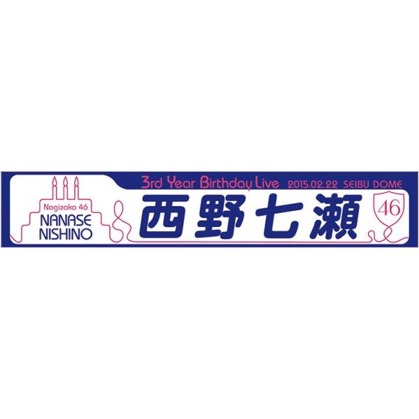 乃木坂46 西野七瀬 個別マフラータオル 3rd Year Birthday Live N Towel 017 008 マックミックモッコ 通販 Yahoo ショッピング