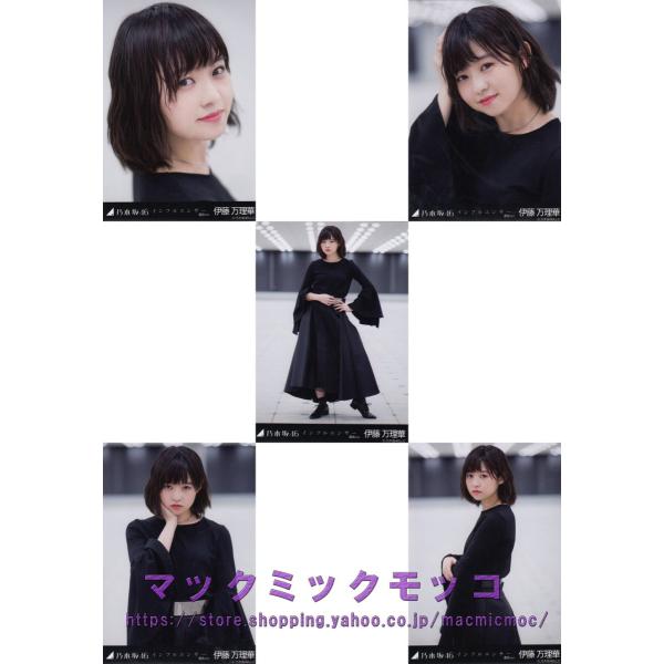 乃木坂46 伊藤万理華 インフルエンサー Mv 生写真 5枚コンプ N Web Influencer Mv 5 004 マックミックモッコ 通販 Yahoo ショッピング