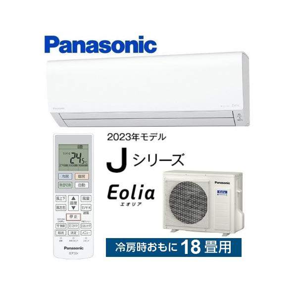 エオリア CS-563DJ2-W パナソニック エアコン 18畳 Jシリーズ エオリア CS-563DJ2-W パナソニック エアコン 18畳 Jシリーズ
