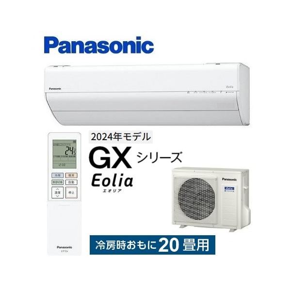 エオリア CS-634DGX2-W パナソニック エアコン 20畳 GXシリーズ お掃除