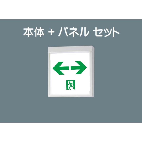 LED誘導灯器具5セット macocoro_fa10312cle1-fk10318