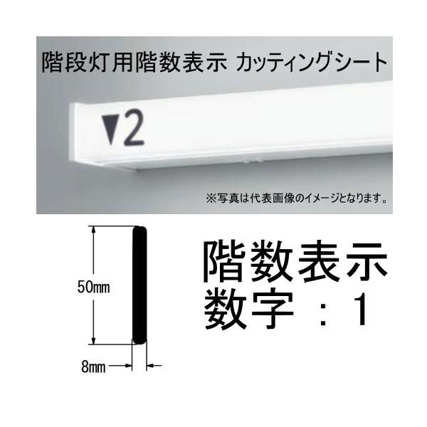 階段灯 階段通路誘導灯 非常灯 非常用照明器具階段灯 シール 階段表示シール カッティングシート