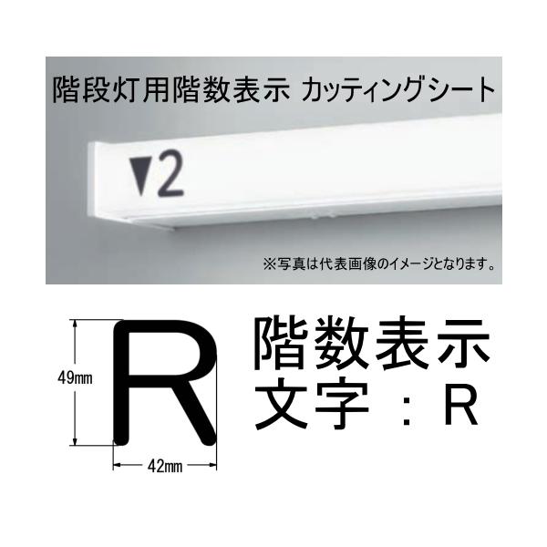 文字 ［ R ] 階段灯 非常灯 階数表示 カッティングシート シール