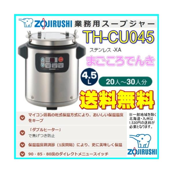 象印 ZOJIRUSHI マイコン スープジャー TH-CU045